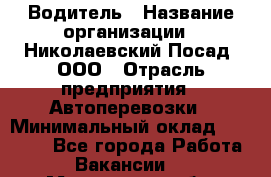 Водитель › Название организации ­ Николаевский Посад, ООО › Отрасль предприятия ­ Автоперевозки › Минимальный оклад ­ 25 000 - Все города Работа » Вакансии   . Московская обл.,Бронницы г.